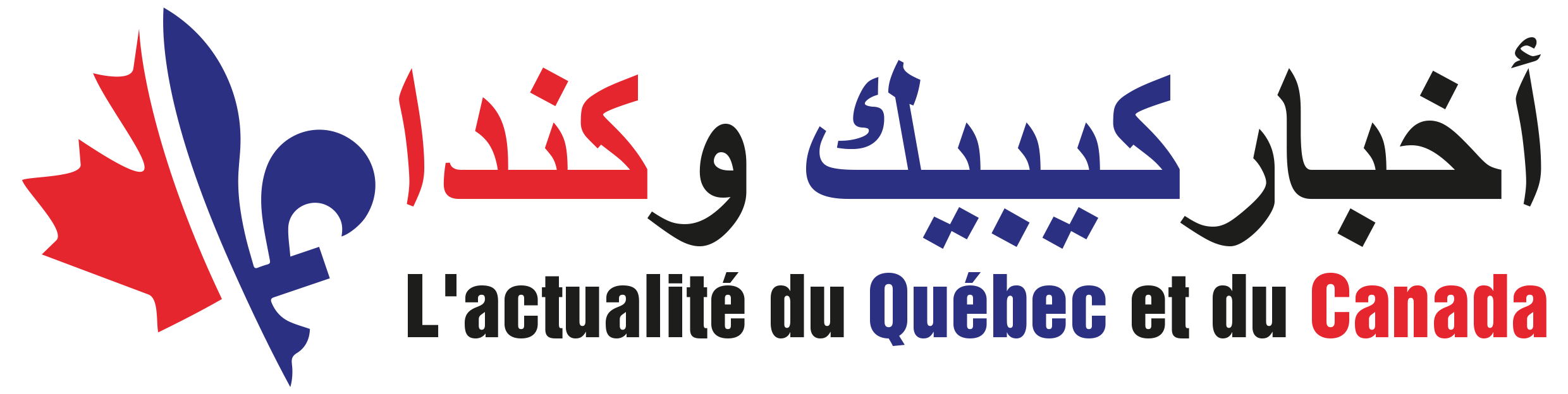 L'actualité en arabe du Québec et du Canada Akhbar أخبار كيبيك وكندا